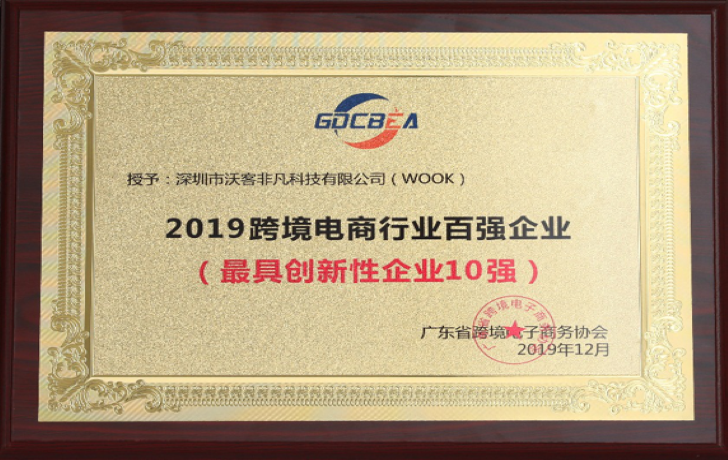 2019跨境电商行业百强企业—最具创新性企业10强